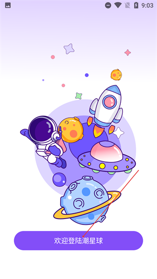 潮星球