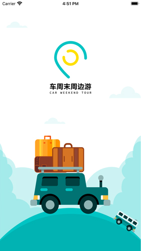 车周末周边游