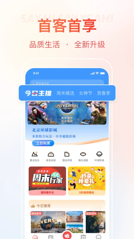 首客首享