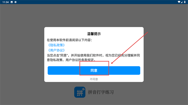 拼音打字练习