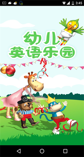 幼儿英语乐园安卓版