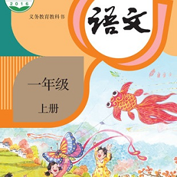 一年级语文上册最新版