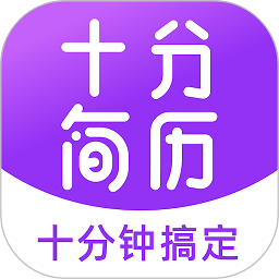 十分简历
