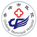 赤峰市医院挂号网上预约