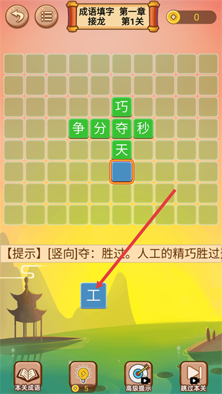 成语接龙闯关