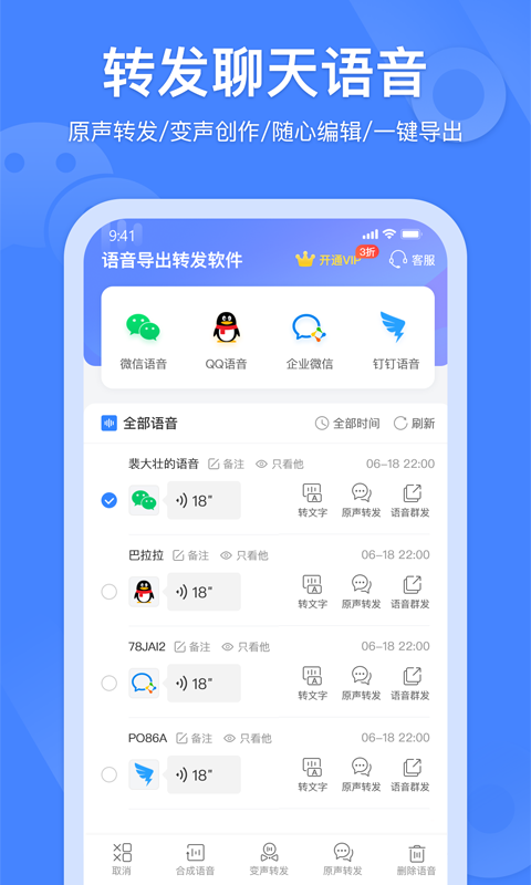语音转发软件免费版