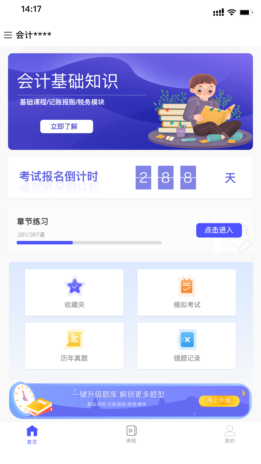 会计考试云学堂快题库