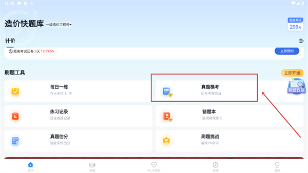 造价师快题库