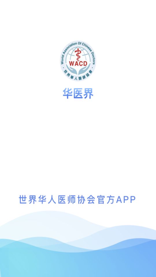 华医界