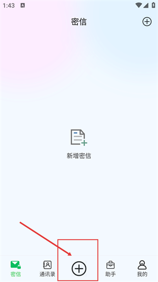 密信助手