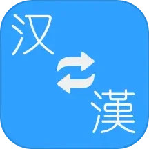 繁体简体转换软件(改名简繁转换)