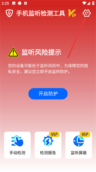 手机监听检测工具app