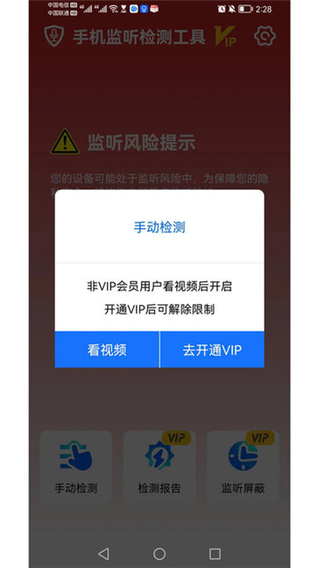 手机监听检测工具app