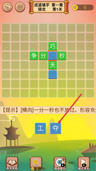 成语接龙闯关
