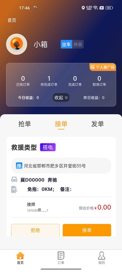 救援师傅(个人端)