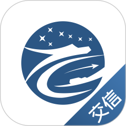 交信智行