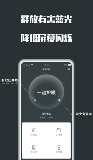夜间护眼安卓版