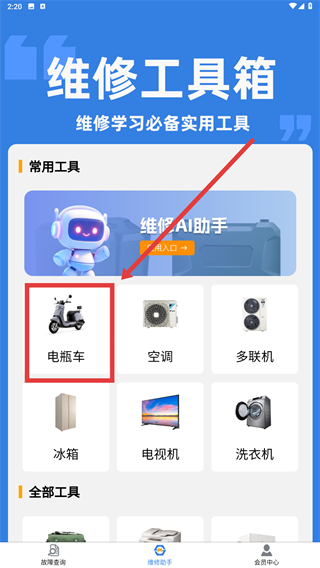 维修助手