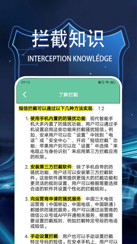 拦截管家