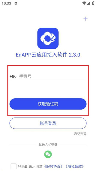 EnAPP云应用接入软件