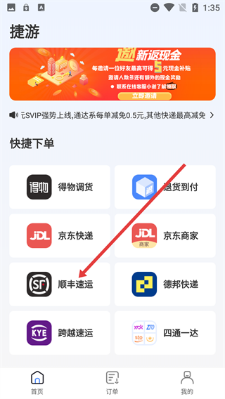 捷游快递