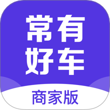 常有好车商家版