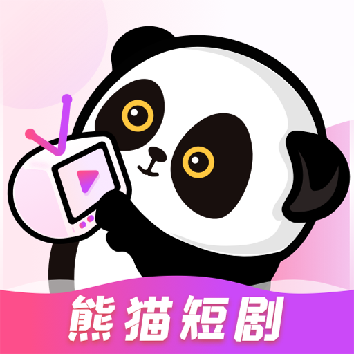 熊猫短剧手机版
