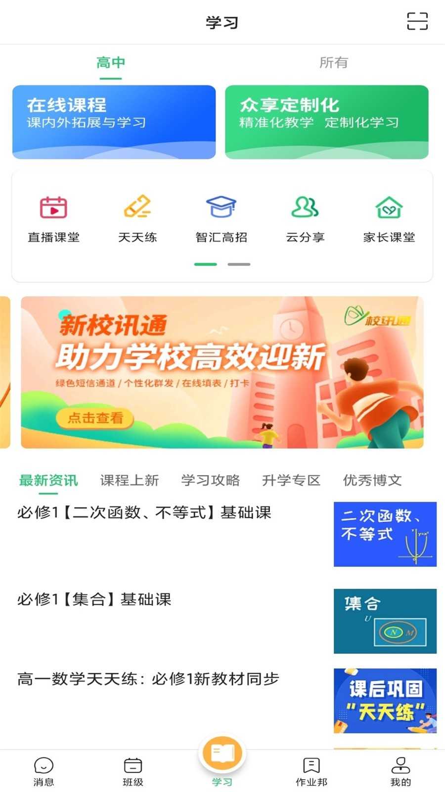 校讯通安卓版