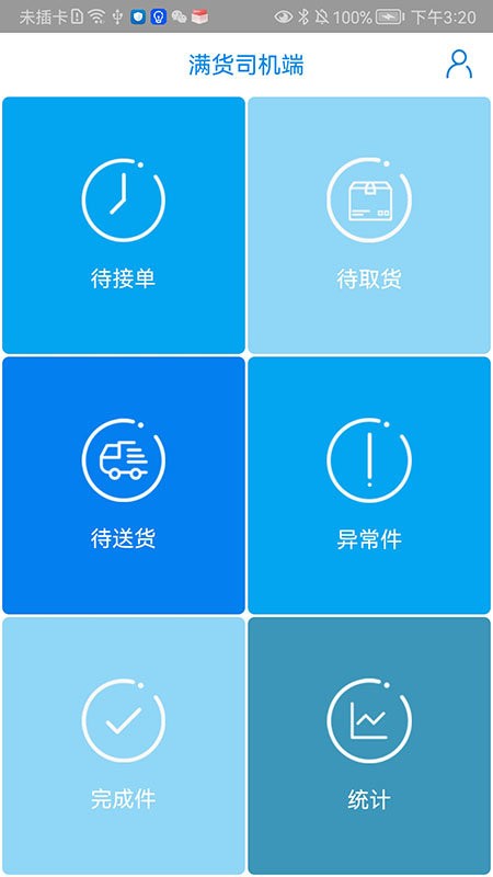 满货司机端