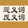 近义词反义词词典