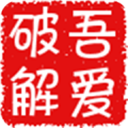 吾爱破解论坛app