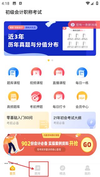 初级会计亿题库