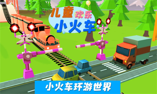 儿童欢乐小火车