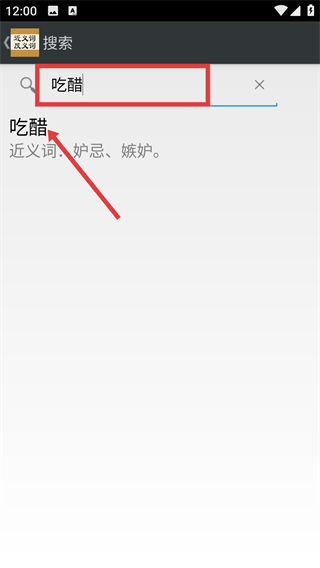 近义词反义词词典