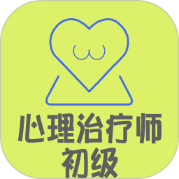 心理治疗师安卓版app