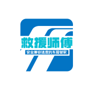 救援师傅(个人端)