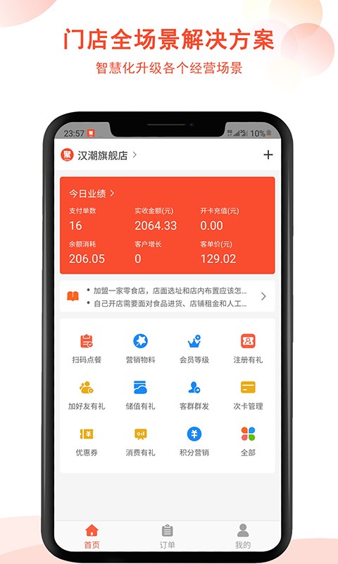 汉潮聚客会员收银