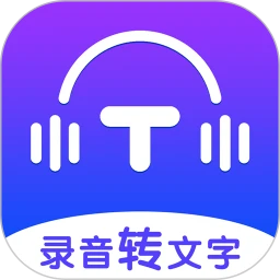 录音转文字全能王
