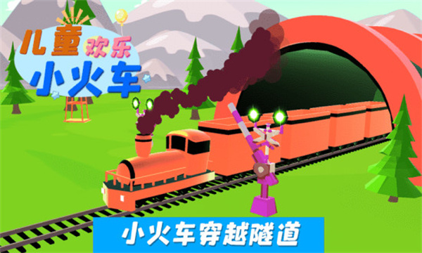 儿童欢乐小火车
