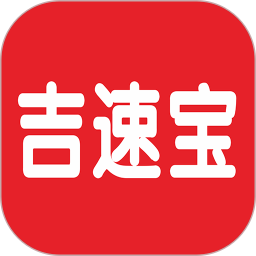 吉速宝