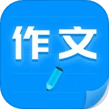 写作文手机版