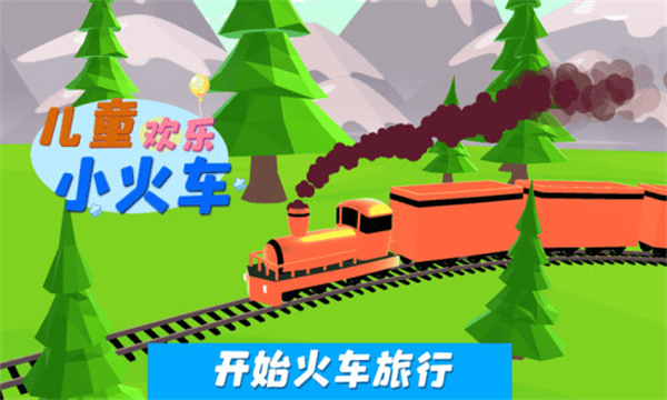 儿童欢乐小火车