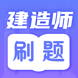 一级建造师题库