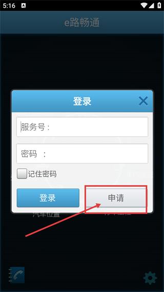 <h3> 新手攻略 </h3> <p> 1、进入“e路畅通”主界面,该界面集成一键通、导航目的地、爱车服务等车载功能,点击右下角【设置】按钮,可进入账号相关操作界面。 </p> <p> 2、点击设置后弹出登录窗口,需输入【服务号】与【密码】完成登录;若暂无账号,点击窗口中的【申请】按钮,跳转至账号申请页面。 </p> <p> 3、在申请页面,依次填写【设置密码】并重复输入验证,完成信息填写后点击【提交】按钮,即可完成账号申请,后续可使用该账号登录应用。 </p>