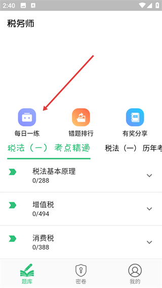 税务师职业资格丰题库