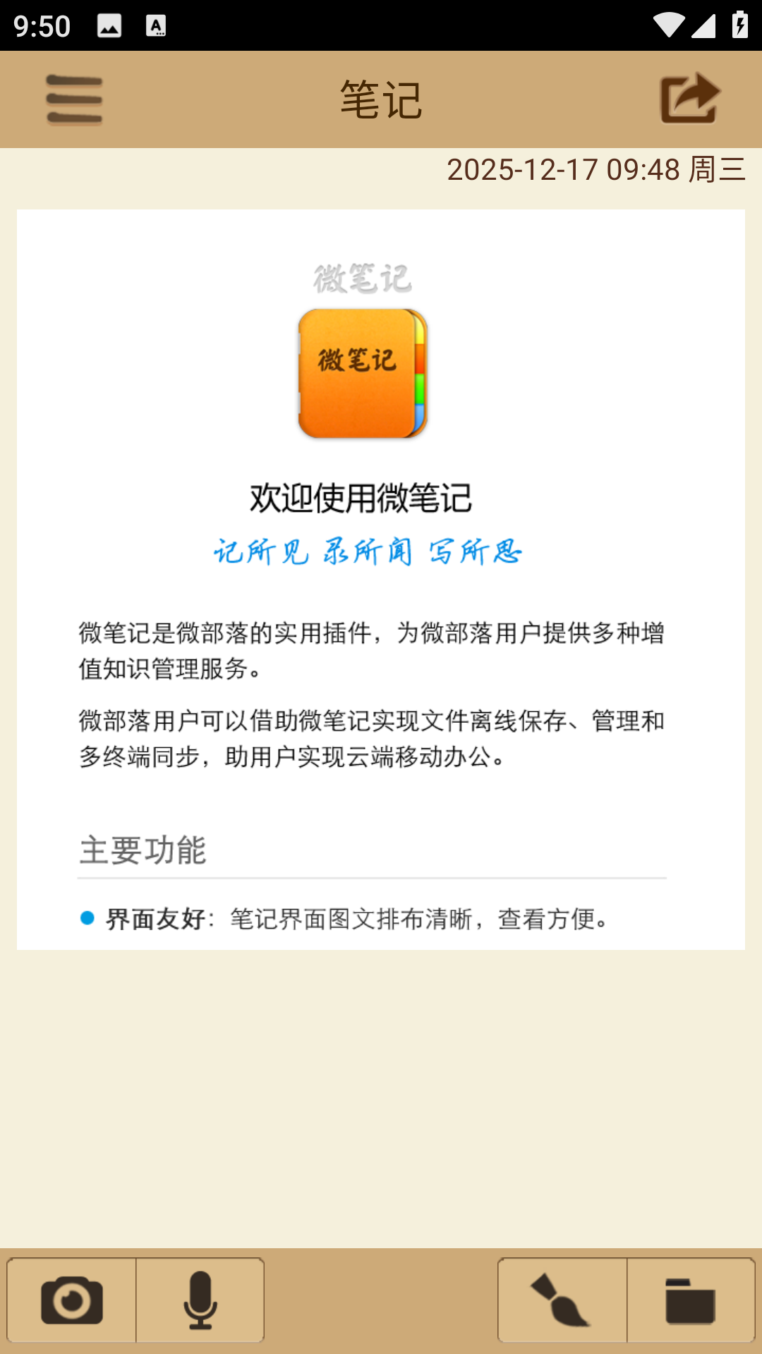 微笔记