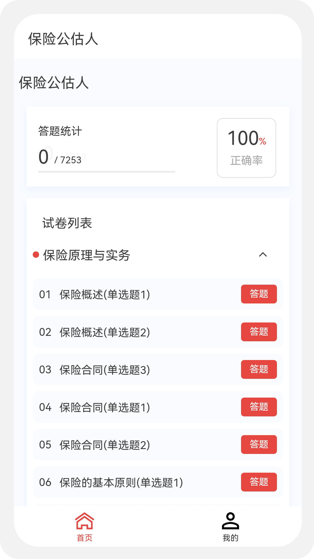 保险公估人100题库