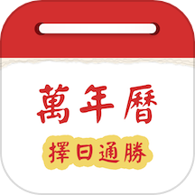 万年历择日通胜