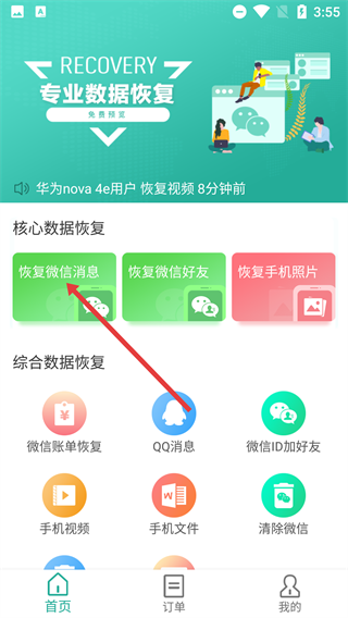聊天数据恢复助手