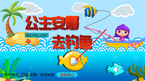 公主安娜去钓鱼